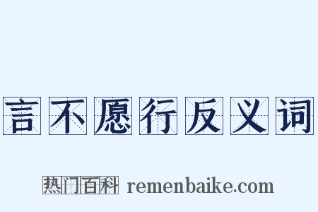 言不愿行反义词是什么意思的图片